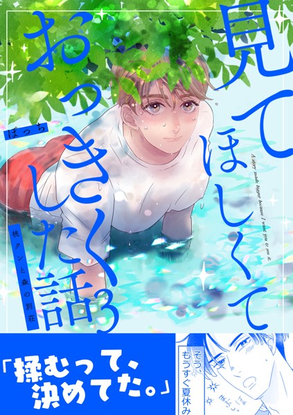 【単行本】見てほしくておっきくした話｜ぽっち