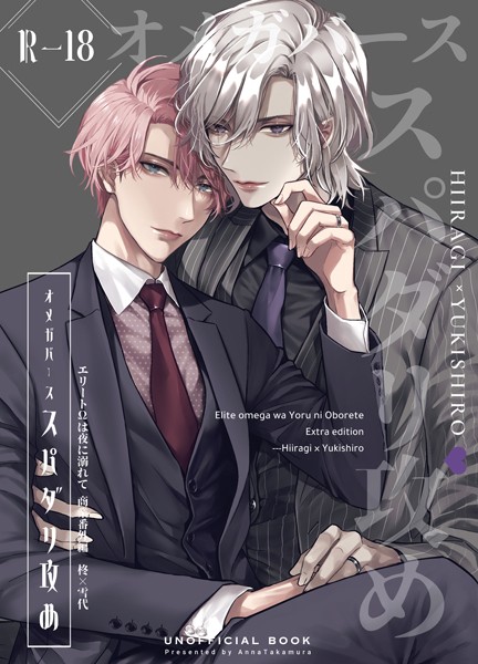 【単話】エリートΩは夜に溺れて【商業番外編同人誌】（R18版）（単話）｜篁アンナ