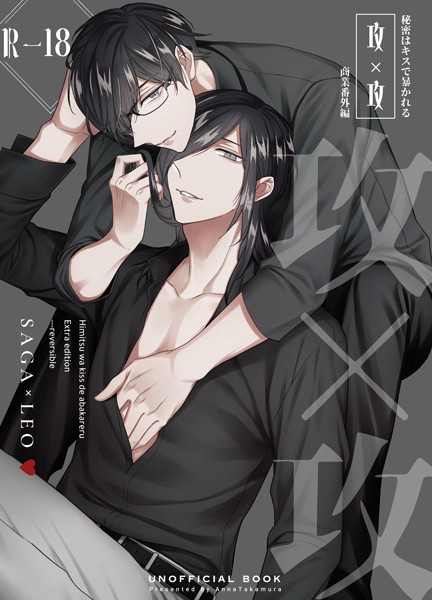 【恋愛】秘密はキスで暴かれる【商業番外編同人誌】（R18版）（単話）｜篁アンナ