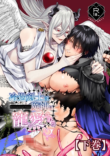 【ファンタジー】冷遇剣士は魔神に寵愛される｜へべれけとんぼ