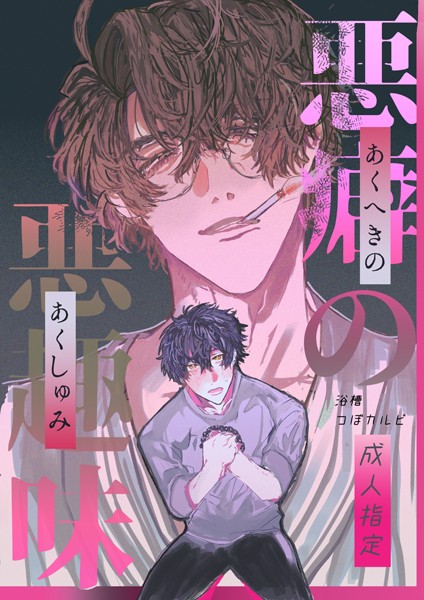 【恋愛】悪癖の悪趣味【R18】（単話）｜浴槽つぼカルビ