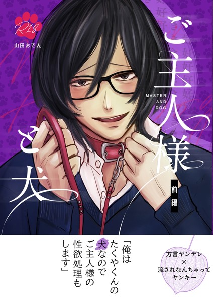 【単行本】ご主人様と犬 （棒消し修正）｜山田おでん