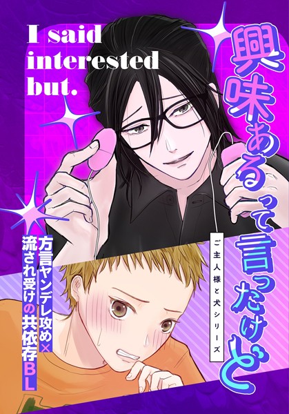 【恋愛】興味あるって言ったけど（白抜き修正）（単話）｜山田おでん
