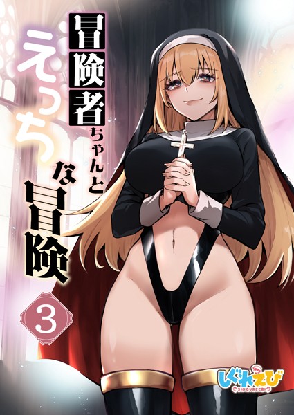 【ファンタジー】冒険者ちゃんとえっちな冒険 白塗り修正版 3巻｜レフトハンド