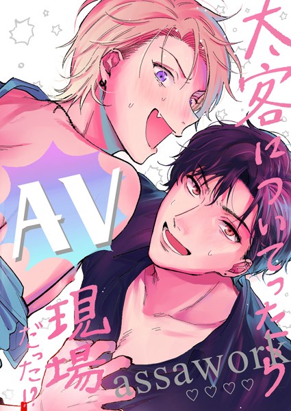 【ギャグ・コメディ】【18禁版】太客についてったらAV現場だった！？（単話）｜アッサ