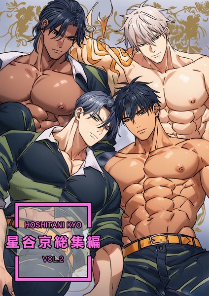 【単行本】星谷京 総集編 【R18版】｜星谷京