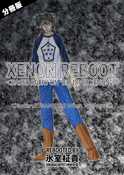 【単話】XENON REBOOT＜BASED STORY ON ’BIO DIVER XENON’＞【分冊版】 Chapter1 STRANGERS When We Meet（5）｜氷室柾貴