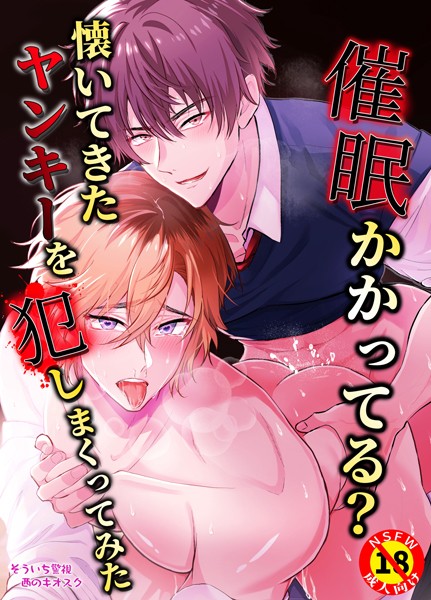 【恋愛】【R18版】催●かかってる？懐いてきたヤンキーを犯しまくってみた（単話）｜そういち警視