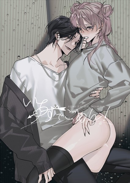 【恋愛】いちずでごめん！【R18版】（単話）｜長谷川らく