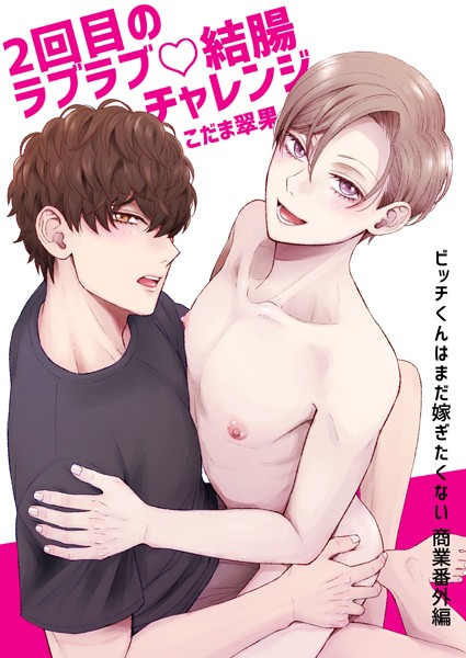 【単話】2回目のラブラブ◇結腸チャレンジ（単話）｜こだま翠果