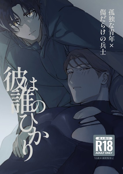 【ファンタジー】彼は誰のひかり【R18版】｜たすく