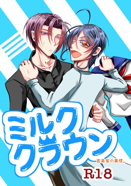 【単話】ミルククラウン-宮美家の事情。-【R18版】（単話）｜日の坂