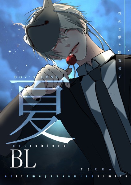 【単行本】夏BL｜TERRA