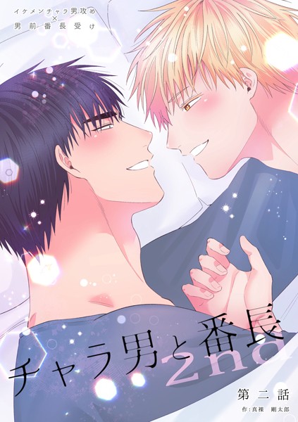 【学園もの】チャラ男と番長2nd（単話）｜真裸剛太郎