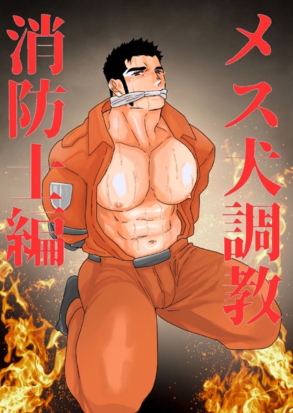 【単話】メス犬調教 消防士編（単話）｜碇夕