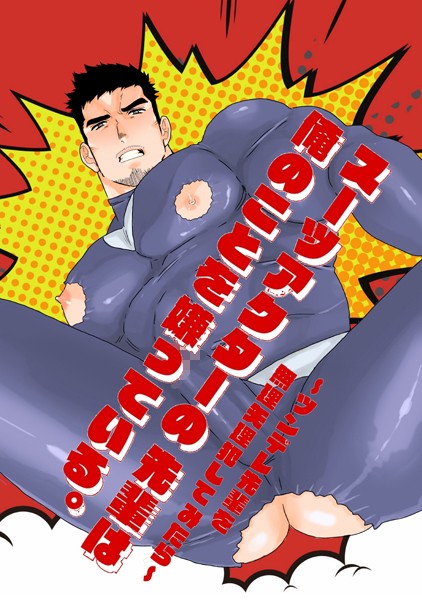 【単話】スーツアクターの先輩は俺のことを嫌っている。〜ツンデレ先輩を無理矢理犯してみたら〜（単話）｜碇夕