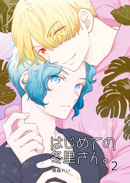 【単話】はじめての冬里さん。（単話）｜春森れい