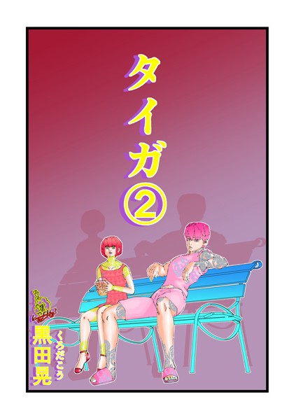 【ファンタジー】タイガ 2｜黒田晃