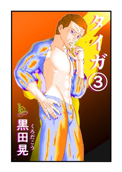 【ファンタジー】タイガ 3｜黒田晃