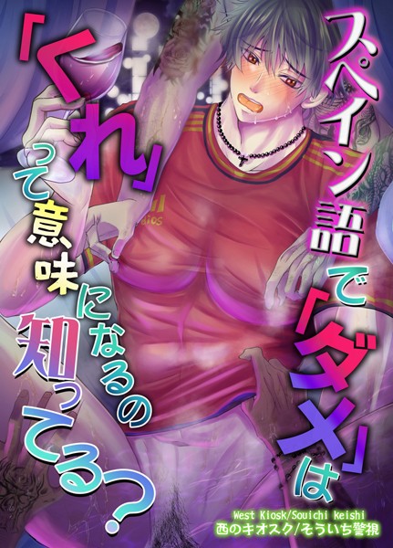 【単行本】【R18版】スペイン語で「ダメ」は「くれ」って意味になるの知ってる？｜そういち警視