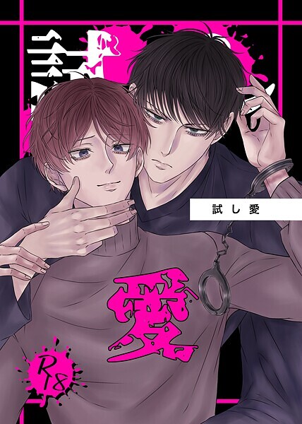 【恋愛】試し愛（単話）｜梦弥