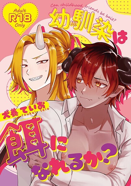 【単話】幼馴染は餌になれるか？（単話）｜犬養ていお