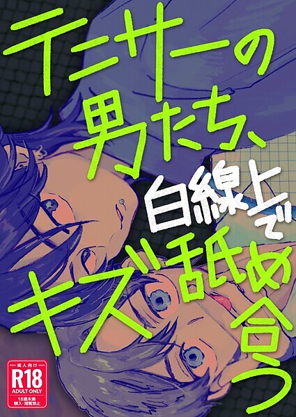 【単行本】テニサーの男たち、白線上でキズ舐め合う【R18版】｜ナトリ無シオ