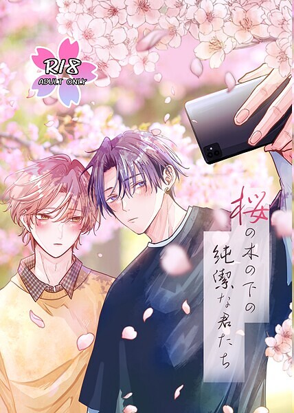 【単行本】桜の木の下の純潔な君たち｜兎呂ぷれる