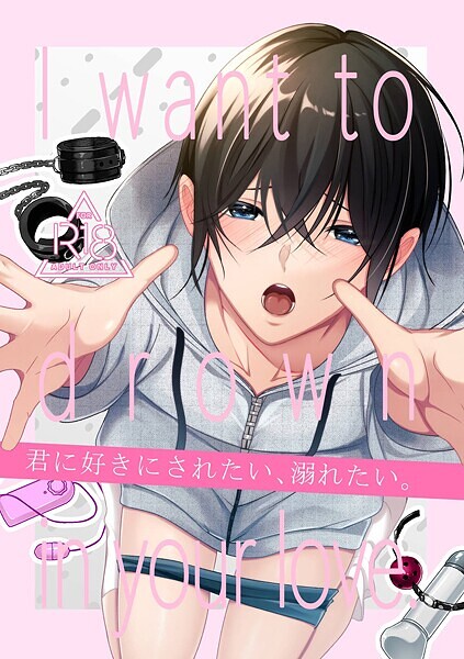 【単行本】【R18版】君に好きにされたい、溺れたい。｜乃木津ゆう