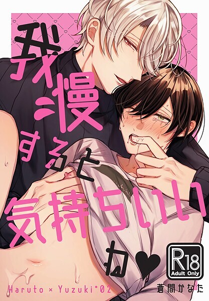 【単行本】我慢すると気持ちいいね◆【R18版】｜蒼間かなた