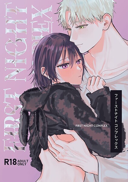 【単行本】【R-18版】ファーストナイトコンプレックス｜にち