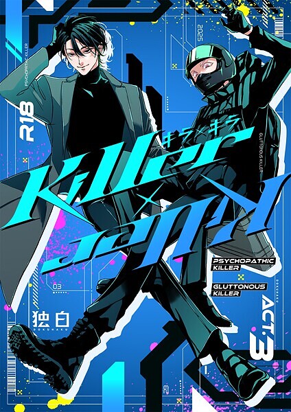 【単行本】Killer×Killer｜鳥丸太郎