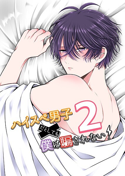 【単行本】ハイスぺ男子だとしても僕は騙されない！｜やなろく