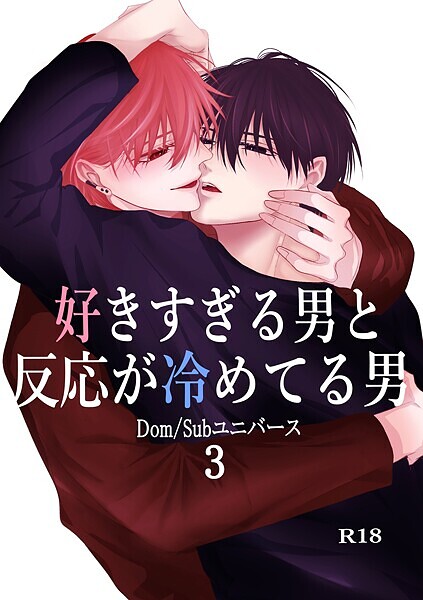 【単行本】好きすぎる男と反応が冷めてる男-Dom/Subユニバース-｜もか