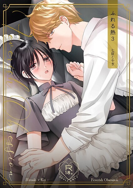 【単話】ふれる熱【同人版】（単話）｜七原こやぎ