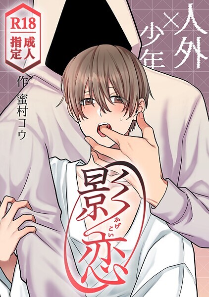 【恋愛】影恋〜人外×少年〜（単話）｜蜜村コウ