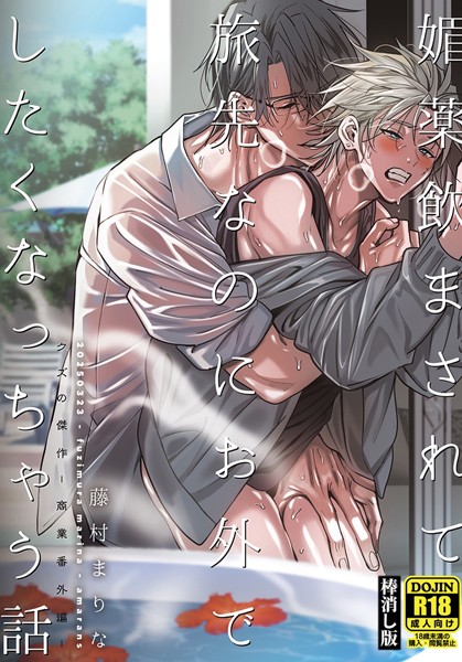 【ラブコメ】媚薬飲まされて旅先なのにお外でしたくなっちゃう話【棒消し版】（単話）｜藤村まりな