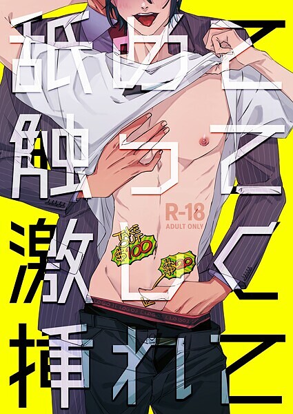 【単話】舐めて触って激しく挿れて【R-18版】（単話）｜あたりめ