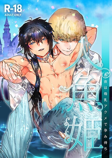 【単話】人魚姫〜初夜は母乳アクメで孕み待ち〜【R-18版】（単話）｜かんたま
