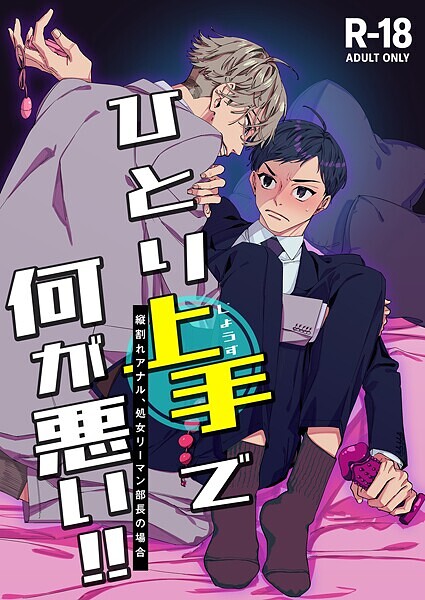【単話】ひとり上手で何が悪い！！〜縦割れアナル、処女リーマン部長の場合【R-18版】（単話）｜あたりめ