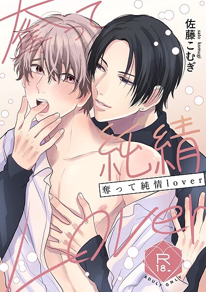 【恋愛】奪って純情Lover【R18修正版】（単話）｜佐藤こむぎ