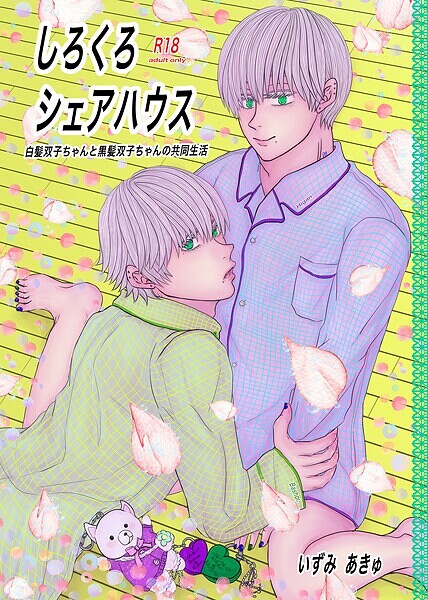 【単行本】しろくろシェアハウス（成人向版）｜いずみあきゅ