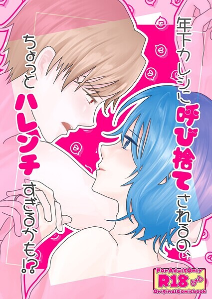 【単話】年下カレシに呼び捨てされるの、ちょっとハレンチすぎるかも！？（単話）｜砂糖祝子