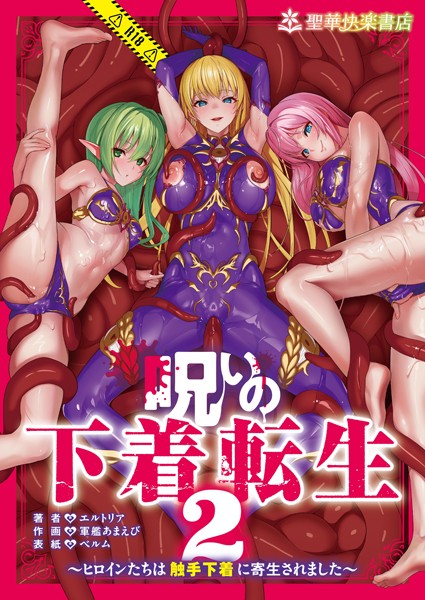 【ファンタジー】呪いの下着転生 〜ヒロインたちは触手下着に寄生されました〜 2｜エルトリア