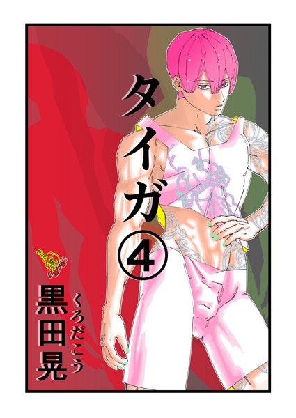 【ファンタジー】タイガ 4｜黒田晃