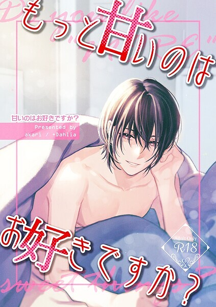 【単行本】甘いのはお好きですか？【R18版】｜akari