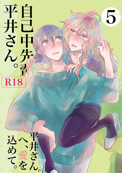 【単行本】自己中先輩、平井さん。（5） 平井さん。へ、愛を込めて。｜うん仔