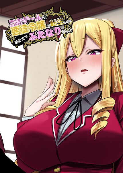 【ファンタジー】乙女ゲームの悪役令嬢に転生したら裏設定でふたなりでした【棒消し修正版】 1｜世良