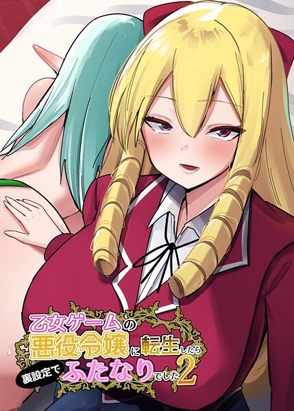 【ファンタジー】乙女ゲームの悪役令嬢に転生したら裏設定でふたなりでした【棒消し修正版】 2｜世良