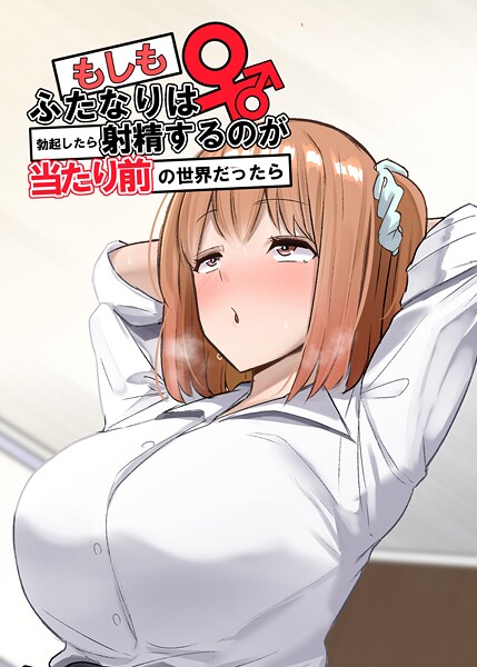 【学園もの】もしもふたなりは勃起したら射精するのが当たり前の世界だったら【棒消し修正版】 （1） 双葉編｜世良